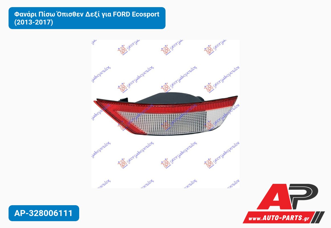 Φανάρι Πίσω Όπισθεν Δεξί για FORD Ecosport (2013-2017)