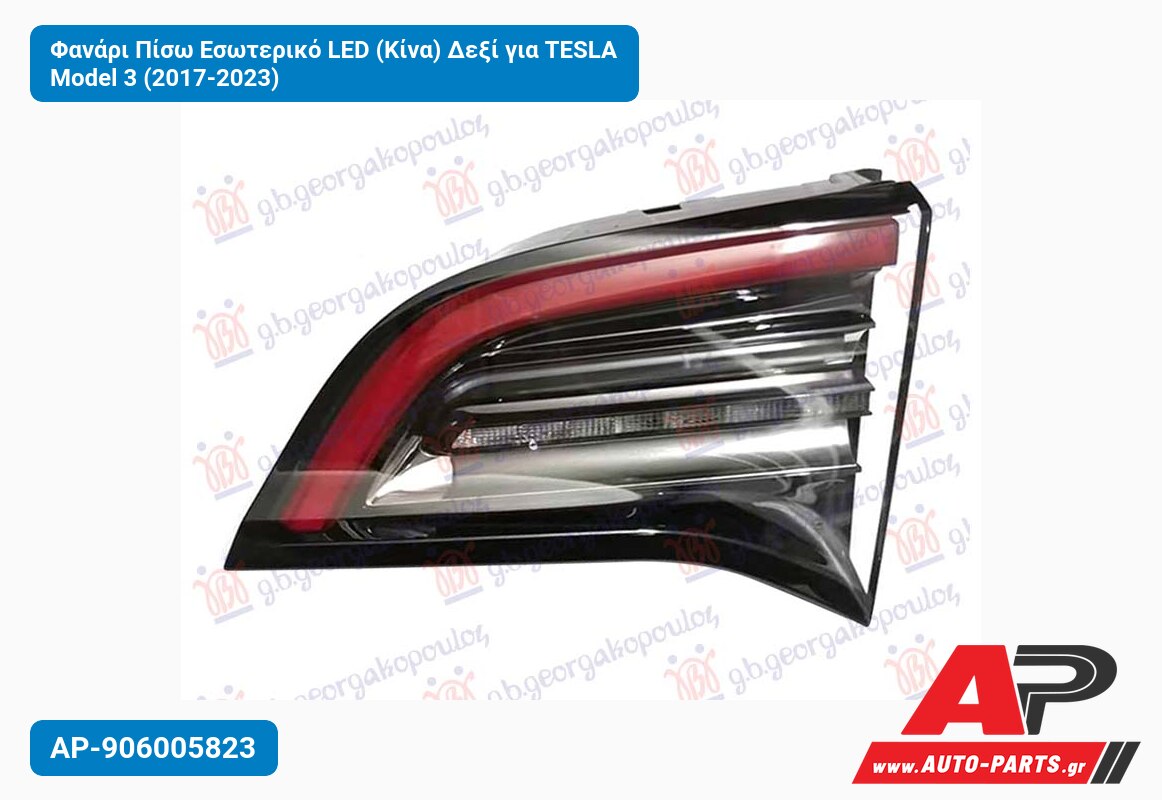 Φανάρι Πίσω Εσωτερικό LED (Κίνα) Δεξί για TESLA Model 3 (2017-2023)