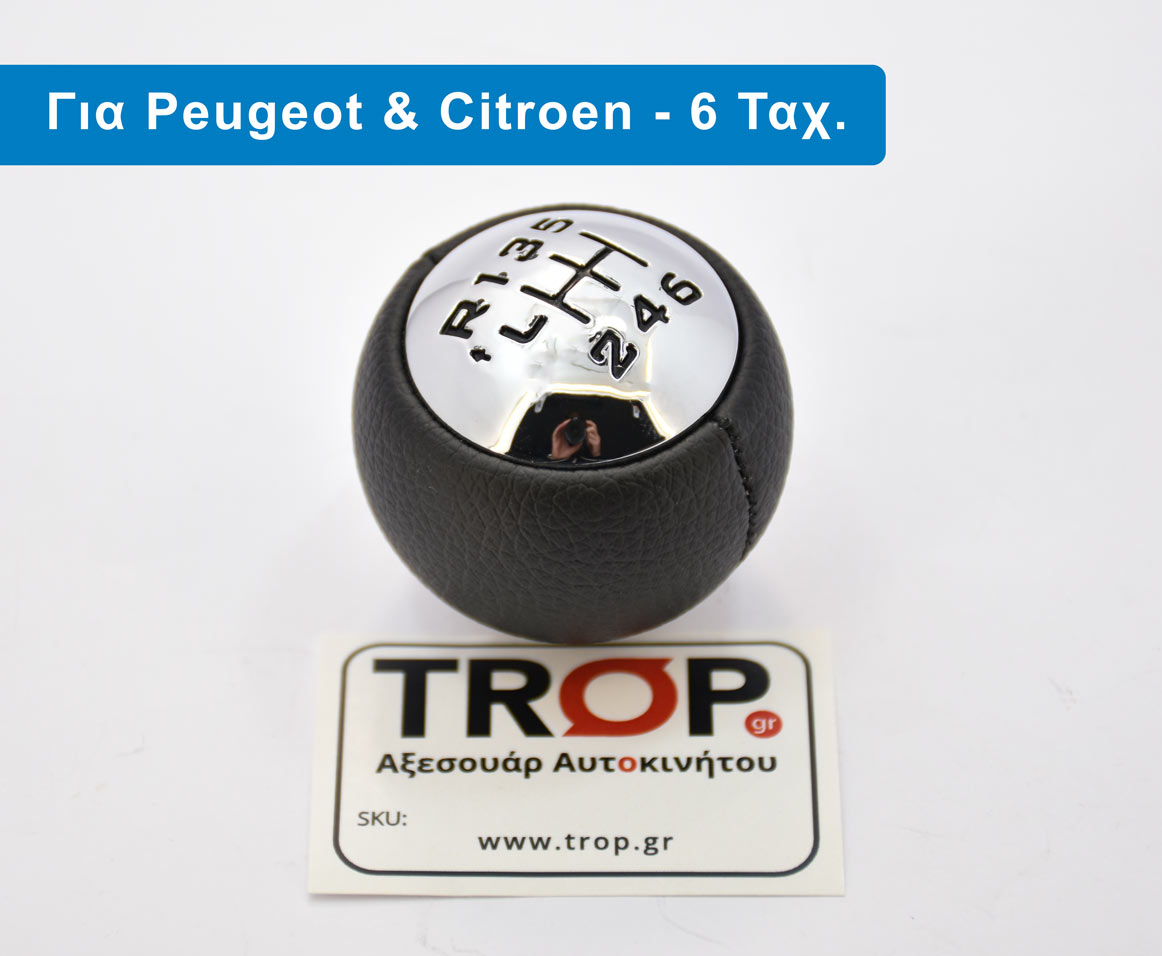 Πόμολο Λεβιέ 6 Ταχυτήτων για Peugeot 307, 308, 3008, 407, 5008, 807 & Citroen C3, C4, C8 – Φωτογραφία από Trop.gr