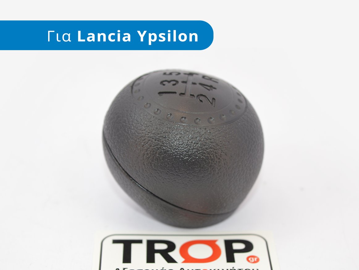 Πόμολο Λεβιέ 5 Ταχυτήτων για Lancia Ypsilon (843) (2003–2012) – Φωτογραφία από Trop.gr