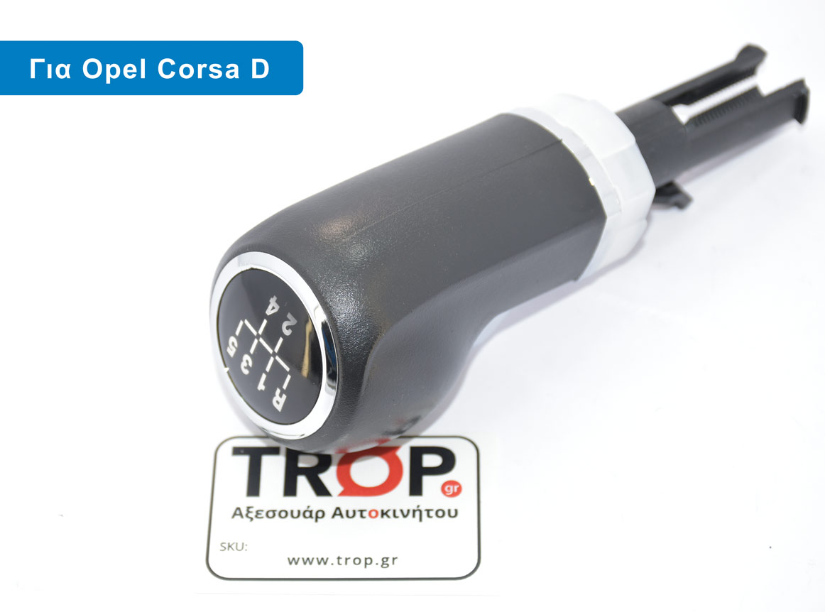 Λεβιές 5 Ταχυτήτων για Opel Corsa D (Μοντ: 2006-2014) – Φωτογραφία από Trop.gr