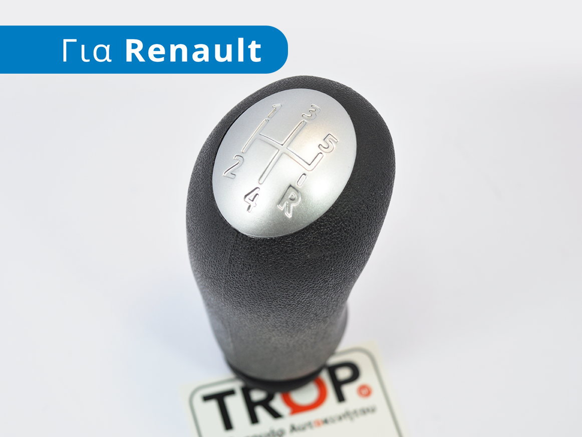 Λεβιές 5 Ταχυτήτων συμβατός με Αυτοκίνητα Renault - Φωτογραφία τραβηγμένη από TROP.gr