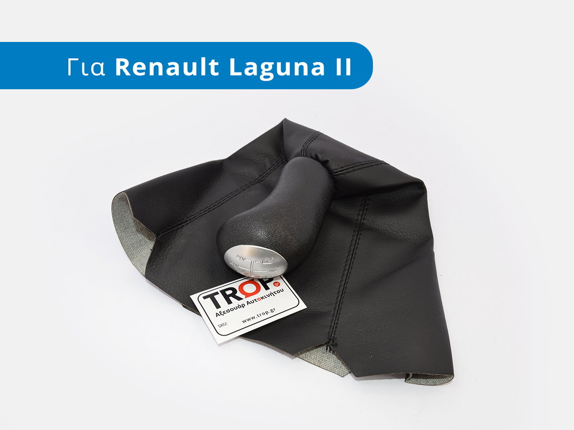 Λεβιέ Ταχυτήτων με Φούσκα για Renault Laguna 2 (2001-2007) - Φωτογράφιση TROP.gr