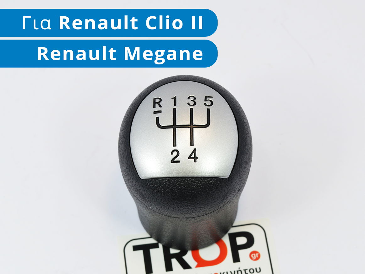 Πόμολο Λεβιέ 5 Ταχυτήτων για Renault Clio 2, Megane - Φωτό από TROP.gr