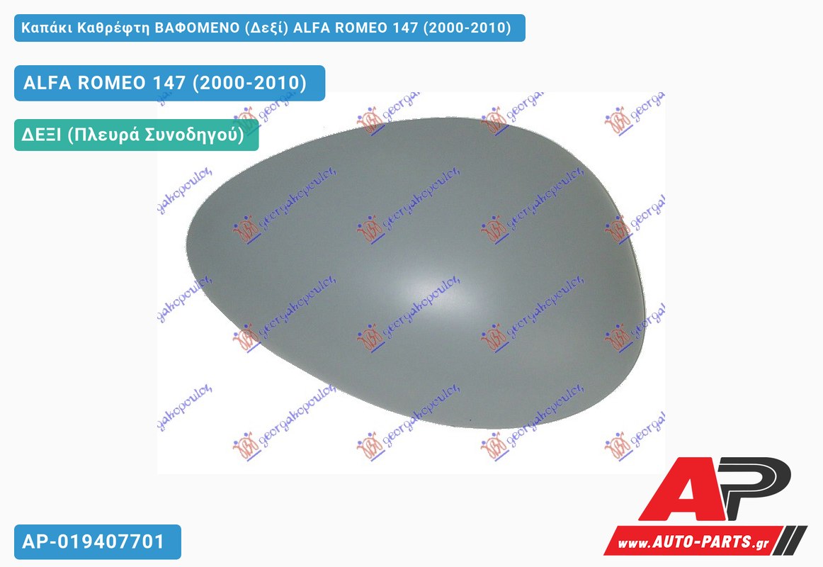 Καπάκι Καθρέφτη ΒΑΦΟΜΕΝΟ (Δεξί) ALFA ROMEO 147 (2000-2010)