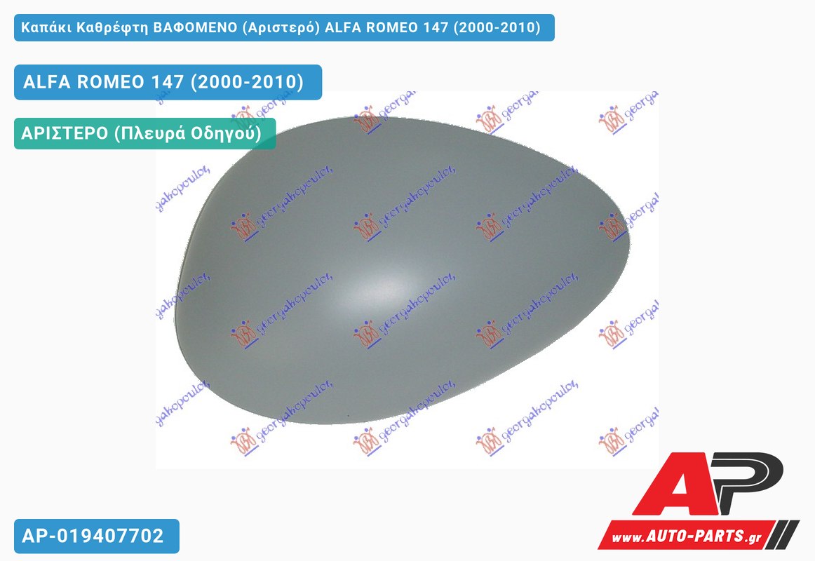 Καπάκι Καθρέφτη ΒΑΦΟΜΕΝΟ (Αριστερό) ALFA ROMEO 147 (2000-2010)