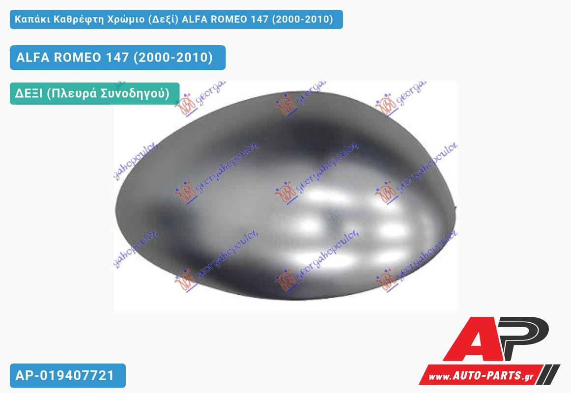 Καπάκι Καθρέφτη Χρώμιο (Δεξί) ALFA ROMEO 147 (2000-2010)