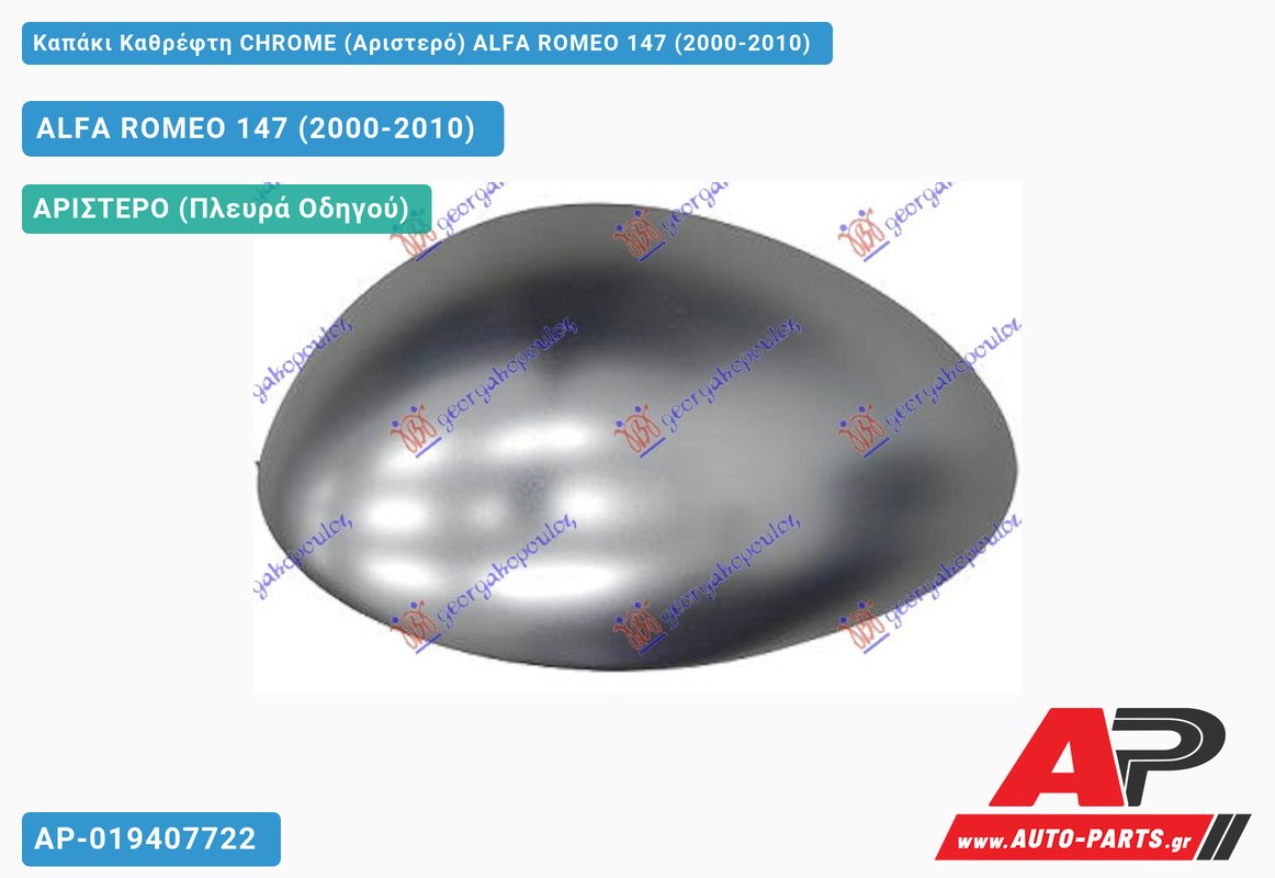 Καπάκι Καθρέφτη CHROME (Αριστερό) ALFA ROMEO 147 (2000-2010)