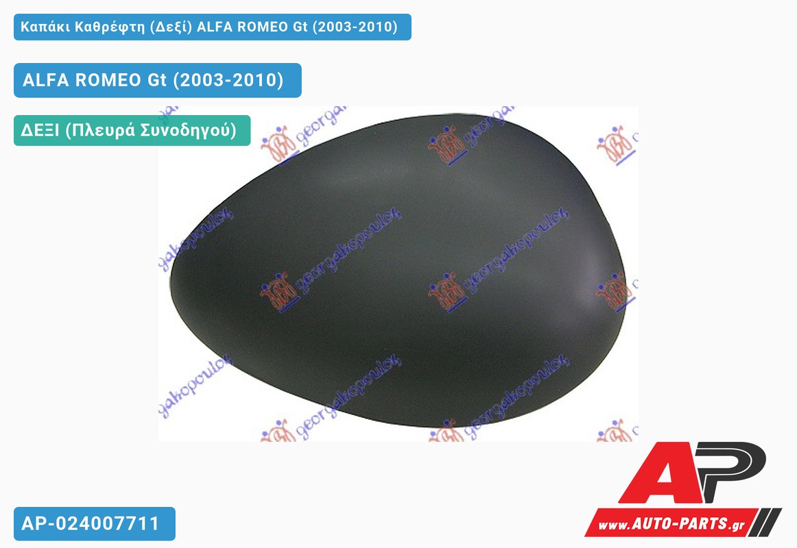 Καπάκι Καθρέφτη (Δεξί) ALFA ROMEO Gt (2003-2010)