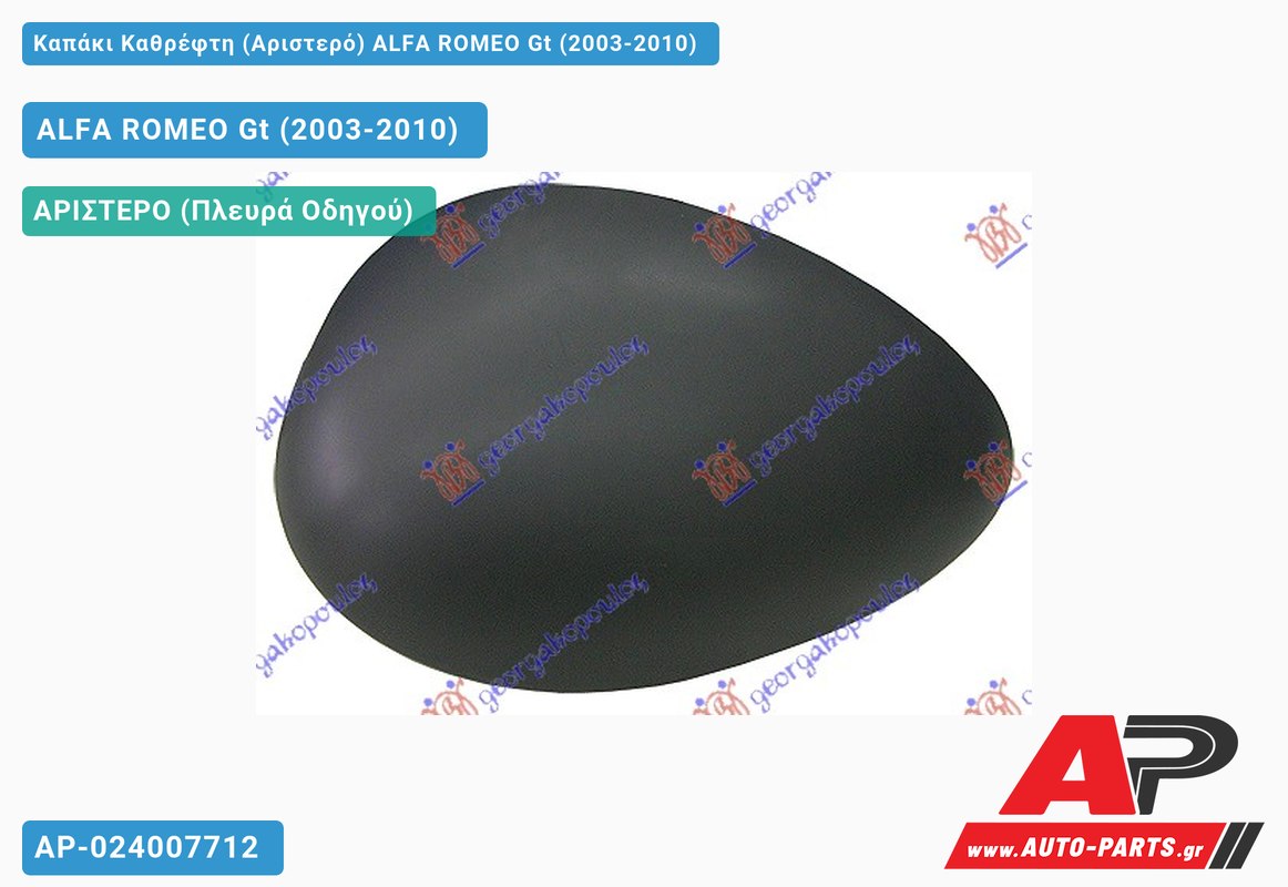 Καπάκι Καθρέφτη (Αριστερό) ALFA ROMEO Gt (2003-2010)