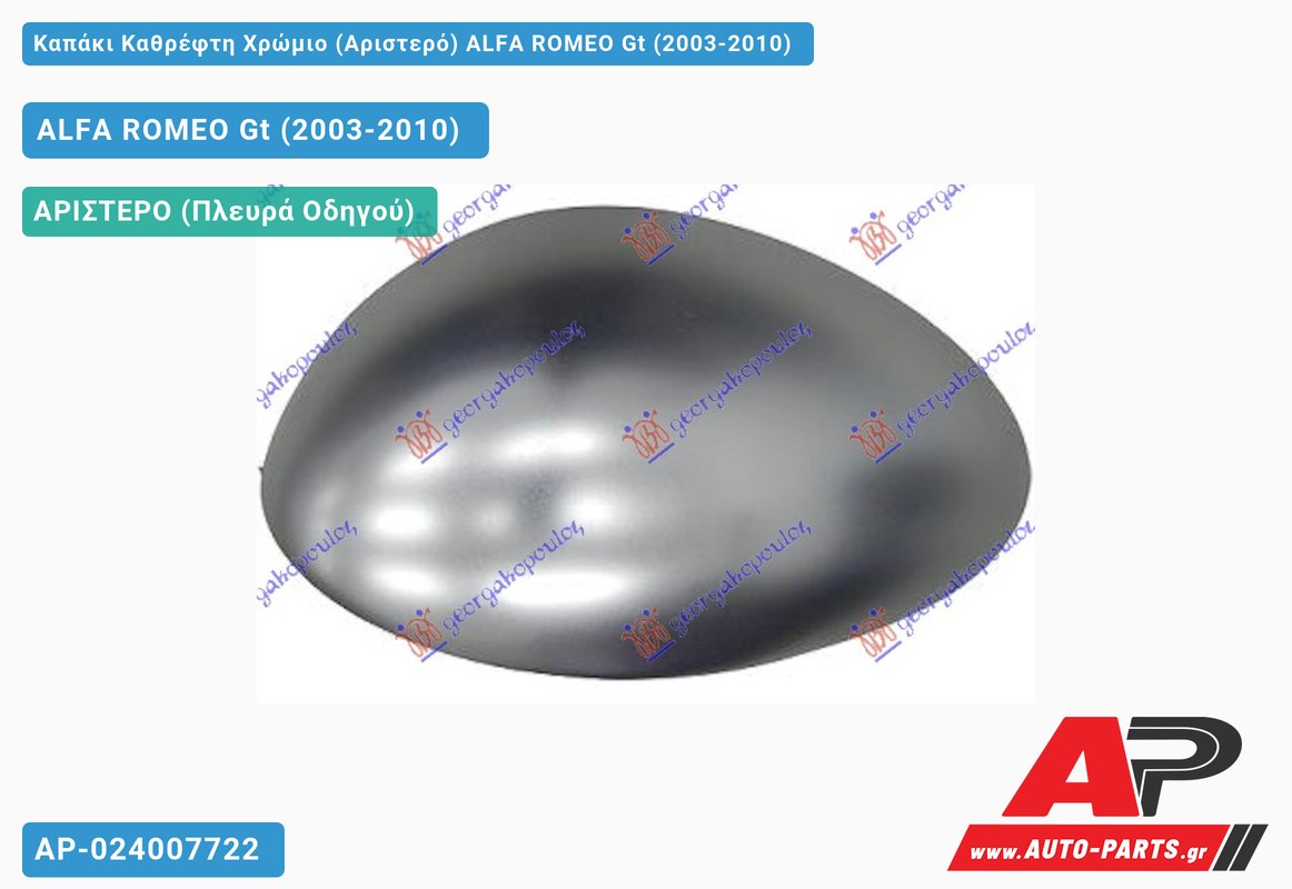 Καπάκι Καθρέφτη Χρώμιο (Αριστερό) ALFA ROMEO Gt (2003-2010)