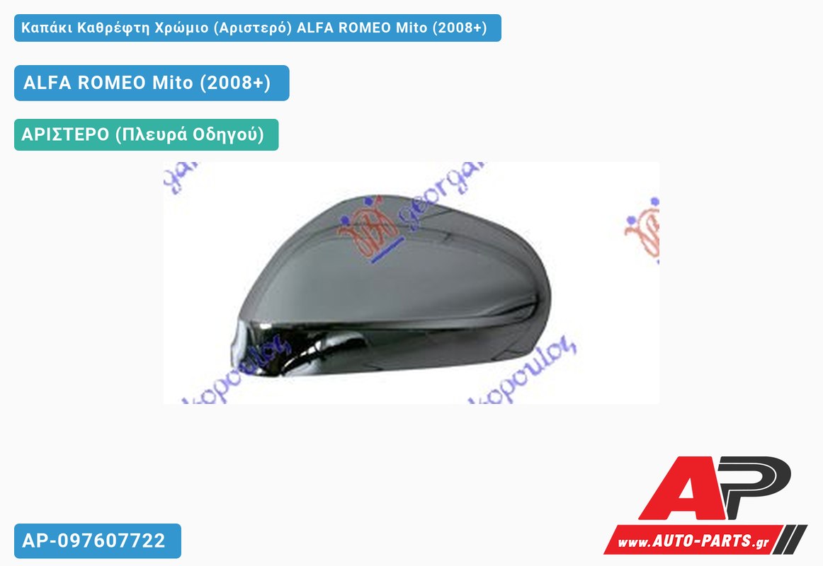 Καπάκι Καθρέφτη Χρώμιο (Αριστερό) ALFA ROMEO Mito (2008+)