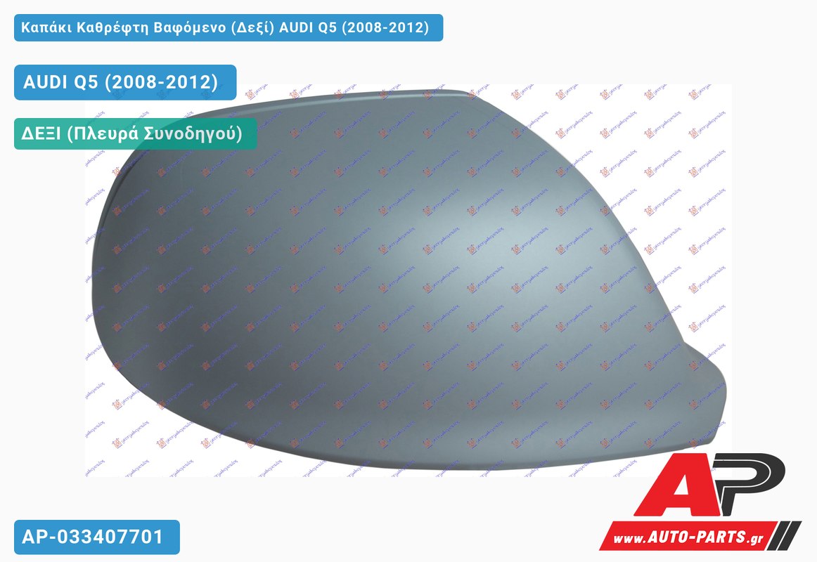 Καπάκι Καθρέφτη Βαφόμενο (Δεξί) AUDI Q5 (2008-2012)