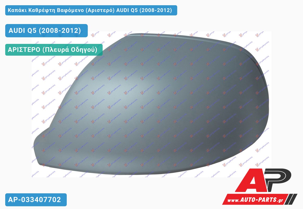 Καπάκι Καθρέφτη Βαφόμενο (Αριστερό) AUDI Q5 (2008-2012)