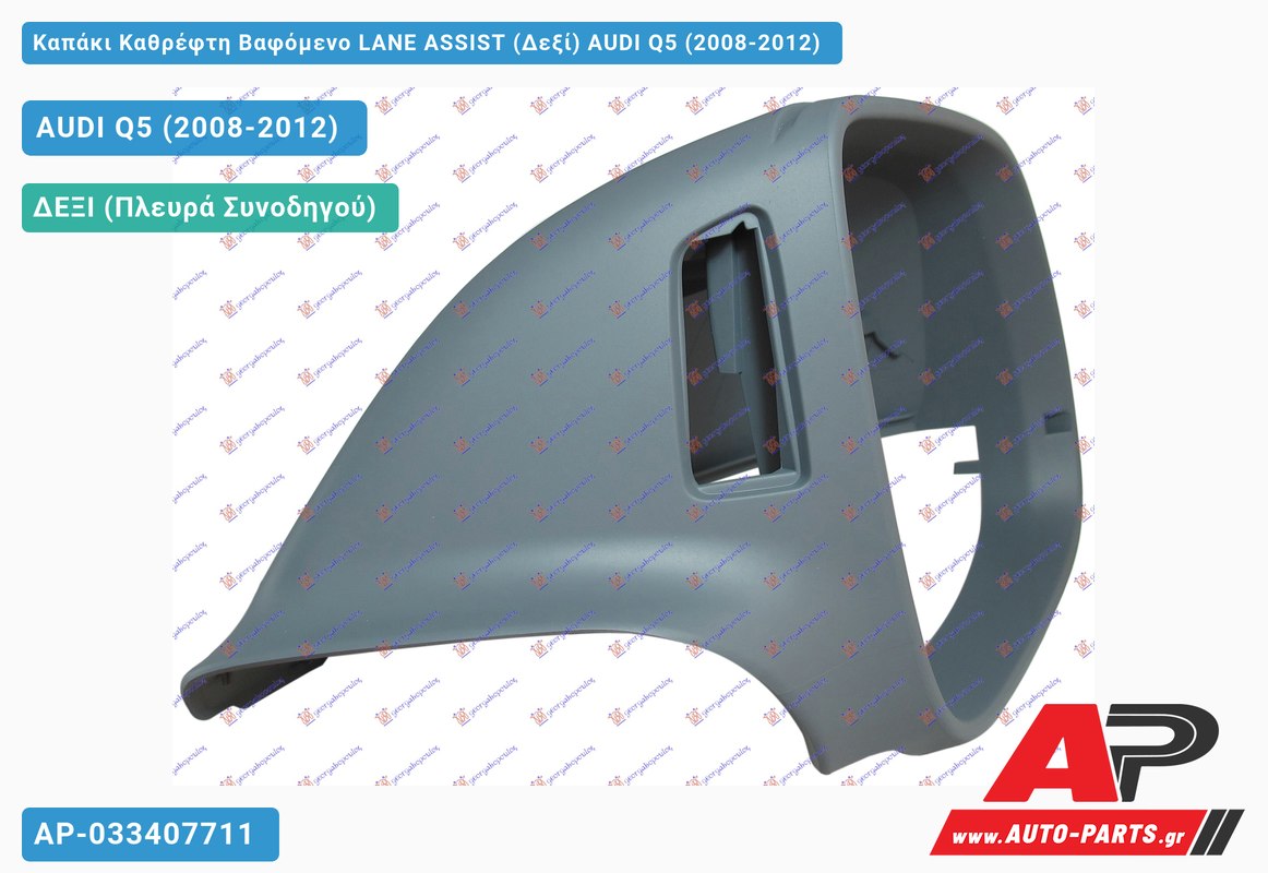 Καπάκι Καθρέφτη Βαφόμενο LANE ASSIST (Δεξί) AUDI Q5 (2008-2012)