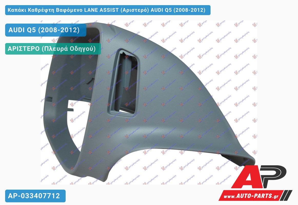 Καπάκι Καθρέφτη Βαφόμενο LANE ASSIST (Αριστερό) AUDI Q5 (2008-2012)