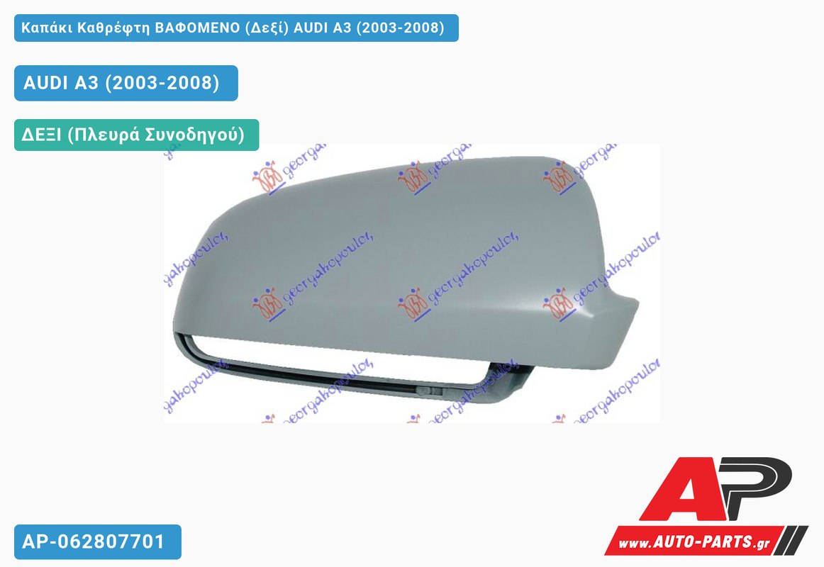 Καπάκι Καθρέφτη ΒΑΦΟΜΕΝΟ (Δεξί) AUDI A3 (2003-2008)