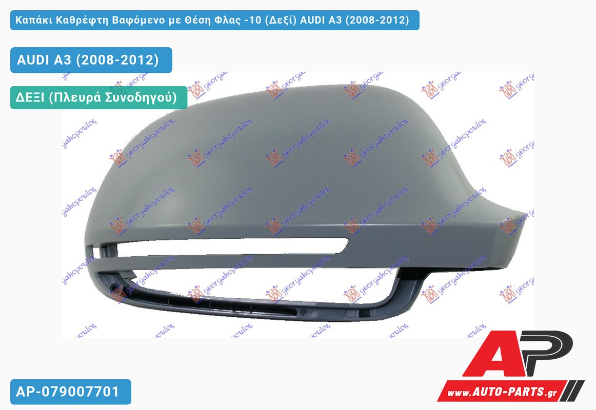Καπάκι Καθρέφτη Βαφόμενο με Θέση Φλας -10 (Δεξί) AUDI A3 (2008-2012)