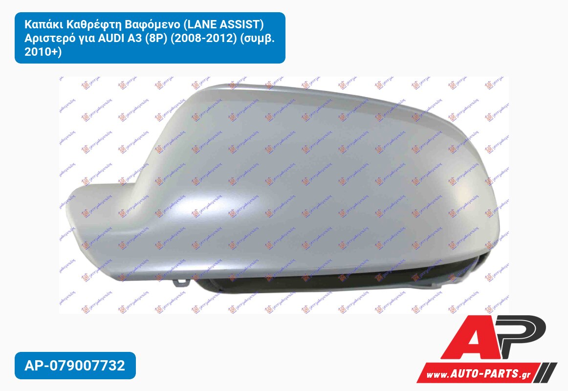 Καπάκι Καθρέφτη Βαφόμενο (LANE ASSIST) Αριστερό για AUDI A3 (8P) (2008-2012) (συμβ. 2010+)