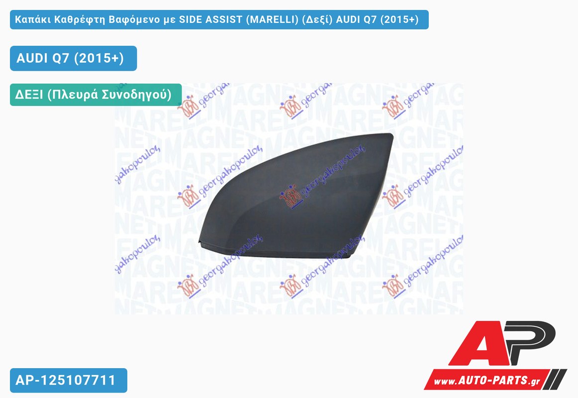 Καπάκι Καθρέφτη Βαφόμενο με SIDE ASSIST (MARELLI) (Δεξί) AUDI Q7 (2015+)