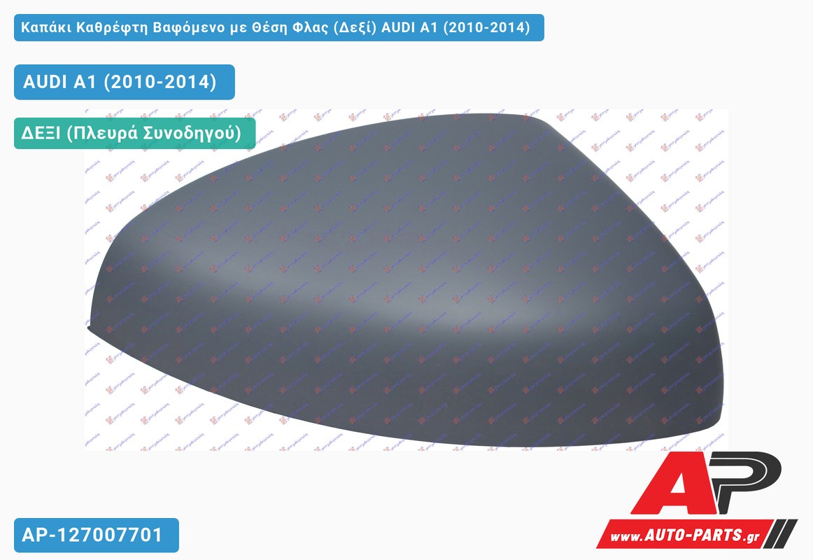 Καπάκι Καθρέφτη Βαφόμενο με Θέση Φλας (Δεξί) AUDI A1 (2010-2014)