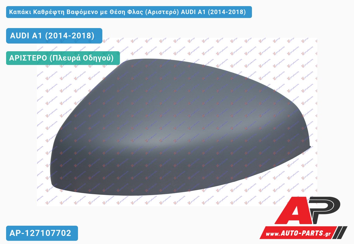 Καπάκι Καθρέφτη Βαφόμενο με Θέση Φλας (Αριστερό) AUDI A1 (2014-2018)