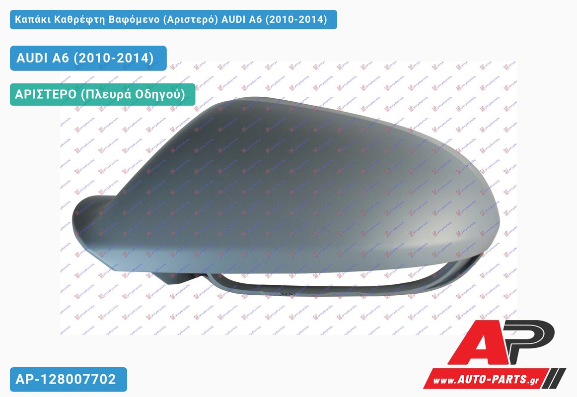 Καπάκι Καθρέφτη Βαφόμενο (Αριστερό) AUDI A6 (2010-2014)