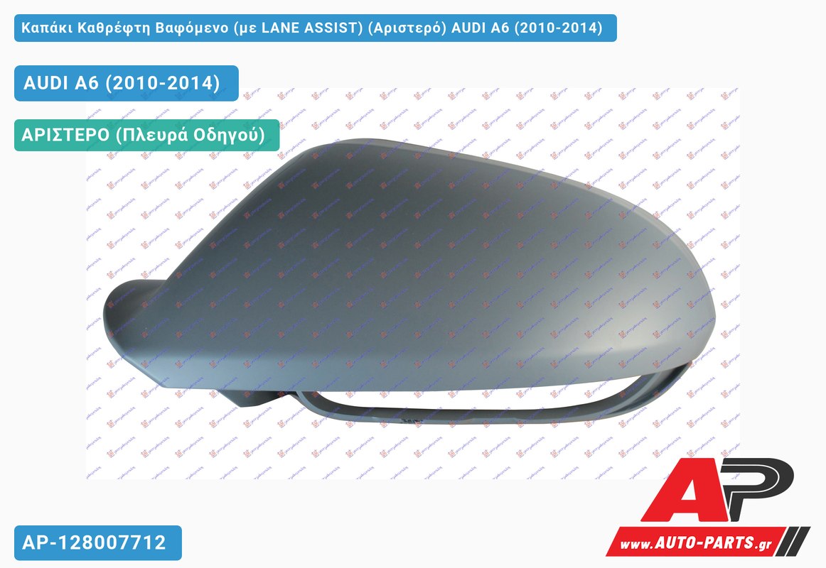 Καπάκι Καθρέφτη Βαφόμενο (με LANE ASSIST) (Αριστερό) AUDI A6 (2010-2014)