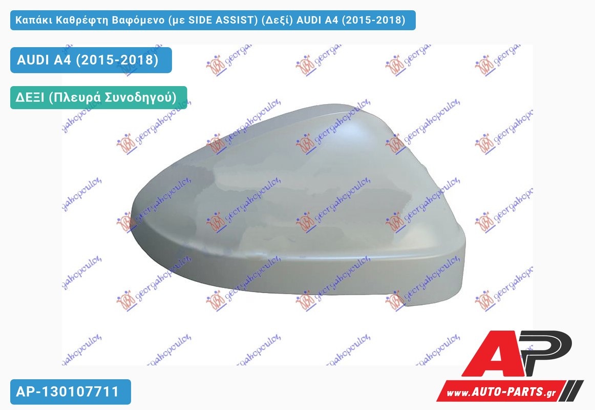 Καπάκι Καθρέφτη Βαφόμενο (με SIDE ASSIST) (Δεξί) AUDI A4 (2015-2018)