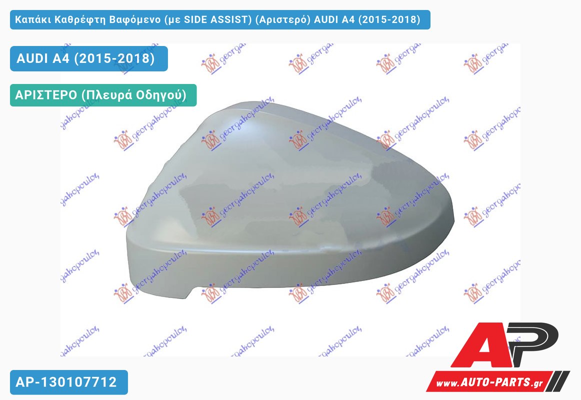 Καπάκι Καθρέφτη Βαφόμενο (με SIDE ASSIST) (Αριστερό) AUDI A4 (2015-2018)