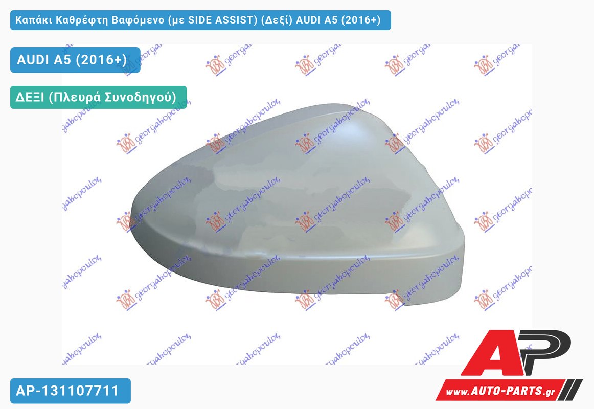 Καπάκι Καθρέφτη Βαφόμενο (με SIDE ASSIST) (Δεξί) AUDI A5 (2016+)