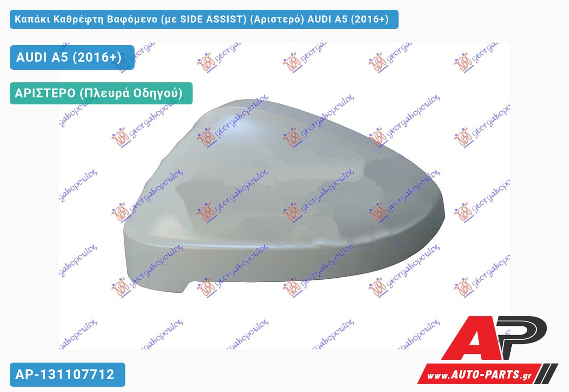 Καπάκι Καθρέφτη Βαφόμενο (με SIDE ASSIST) (Αριστερό) AUDI A5 (2016-2019)