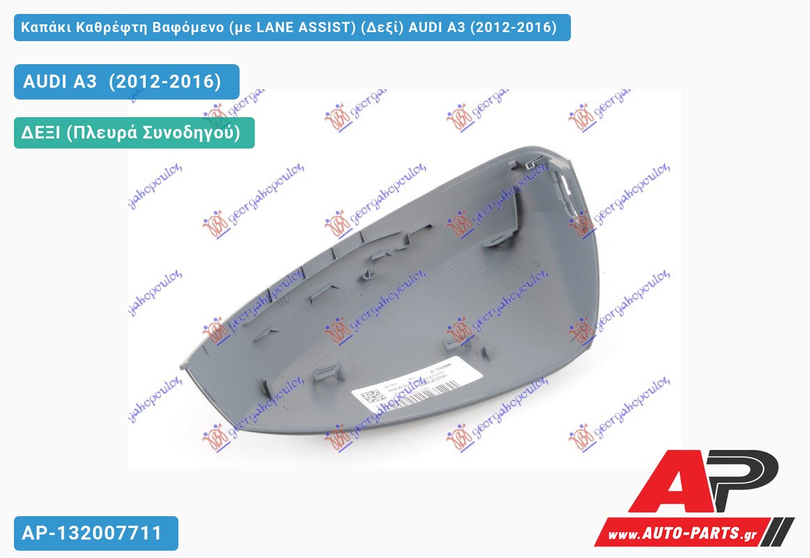 Καπάκι Καθρέφτη Βαφόμενο (με LANE ASSIST) (Δεξί) AUDI A3 (2012-2016)