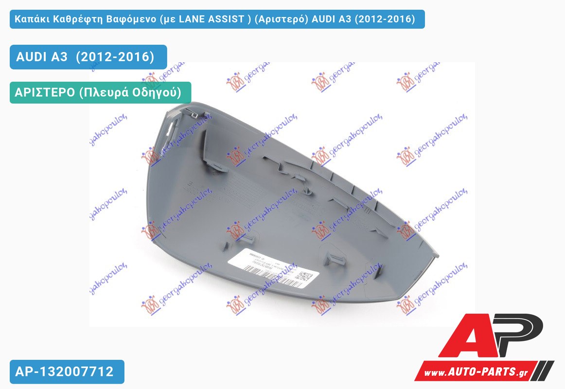 Καπάκι Καθρέφτη Βαφόμενο (με LANE ASSIST ) (Αριστερό) AUDI A3 (2012-2016)