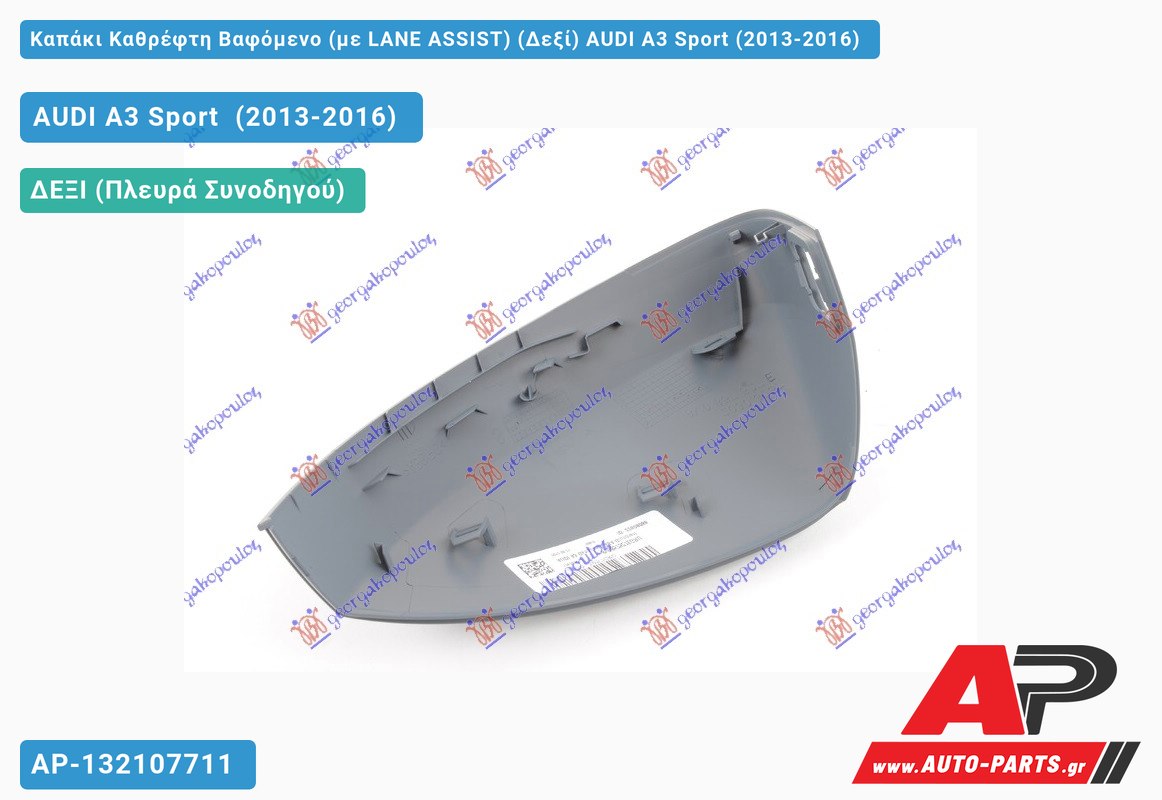 Καπάκι Καθρέφτη Βαφόμενο (με LANE ASSIST) (Δεξί) AUDI A3 Sport (2013-2016)