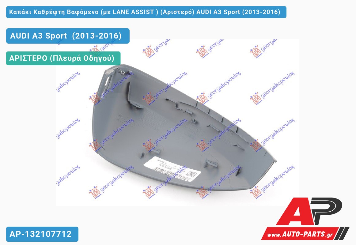 Καπάκι Καθρέφτη Βαφόμενο (με LANE ASSIST ) (Αριστερό) AUDI A3 Sport (2013-2016)