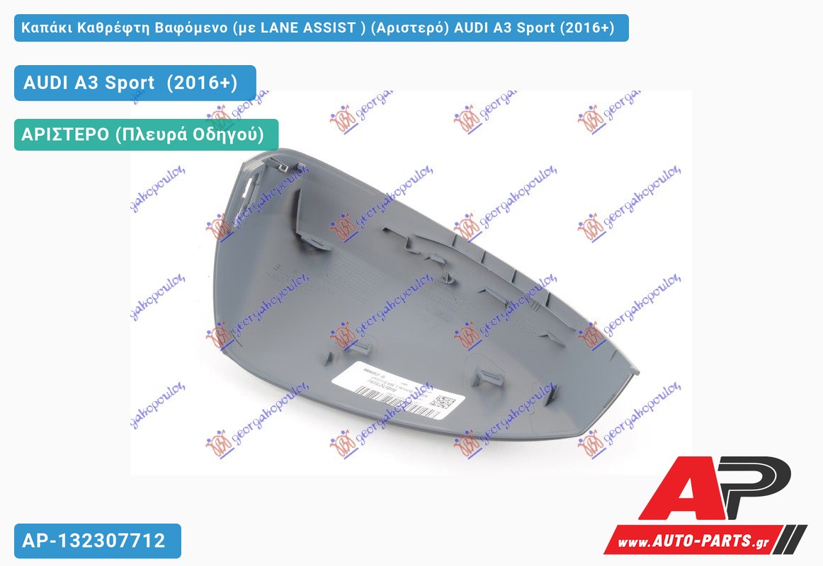 Καπάκι Καθρέφτη Βαφόμενο (με LANE ASSIST ) (Αριστερό) AUDI A3 Sport (2016+)