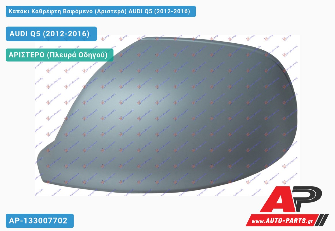 Καπάκι Καθρέφτη Βαφόμενο (Αριστερό) AUDI Q5 (2012-2016)