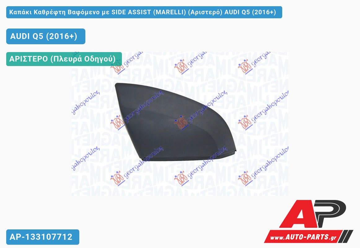 Καπάκι Καθρέφτη Βαφόμενο με SIDE ASSIST (MARELLI) (Αριστερό) AUDI Q5 (2016-2020)