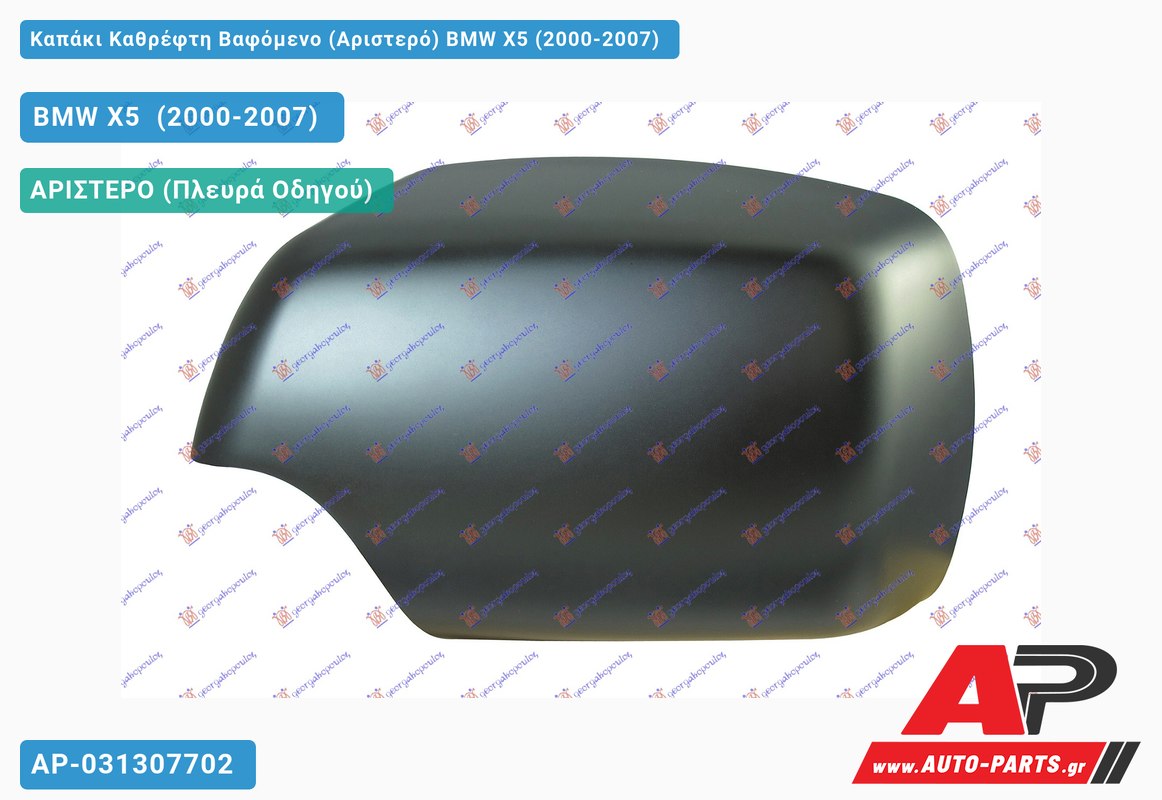 Καπάκι Καθρέφτη Βαφόμενο (Αριστερό) BMW X5 (2000-2007)