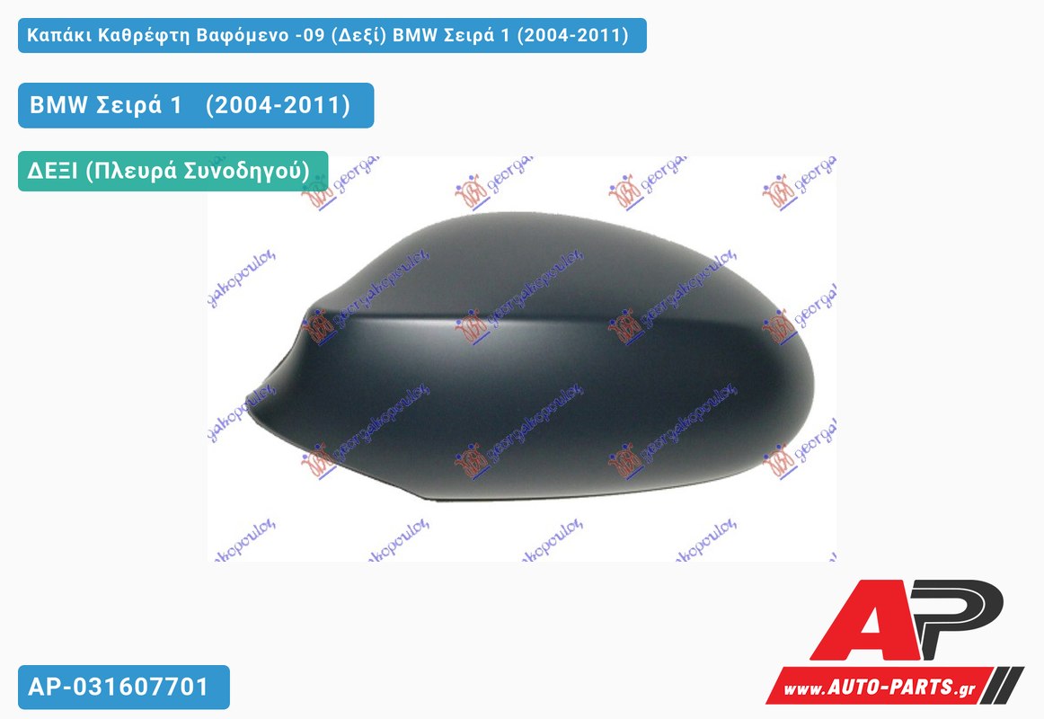 Καπάκι Καθρέφτη Βαφόμενο -09 (Δεξί) BMW Σειρά 1 (2004-2011)