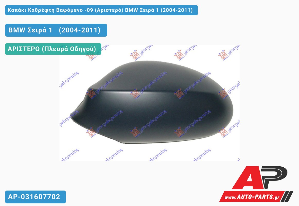 Καπάκι Καθρέφτη Βαφόμενο -09 (Αριστερό) BMW Σειρά 1 (2004-2011)