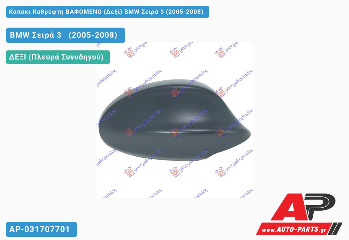 Καπάκι Καθρέφτη ΒΑΦΟΜΕΝΟ (Δεξί) BMW Σειρά 3 (2005-2008)