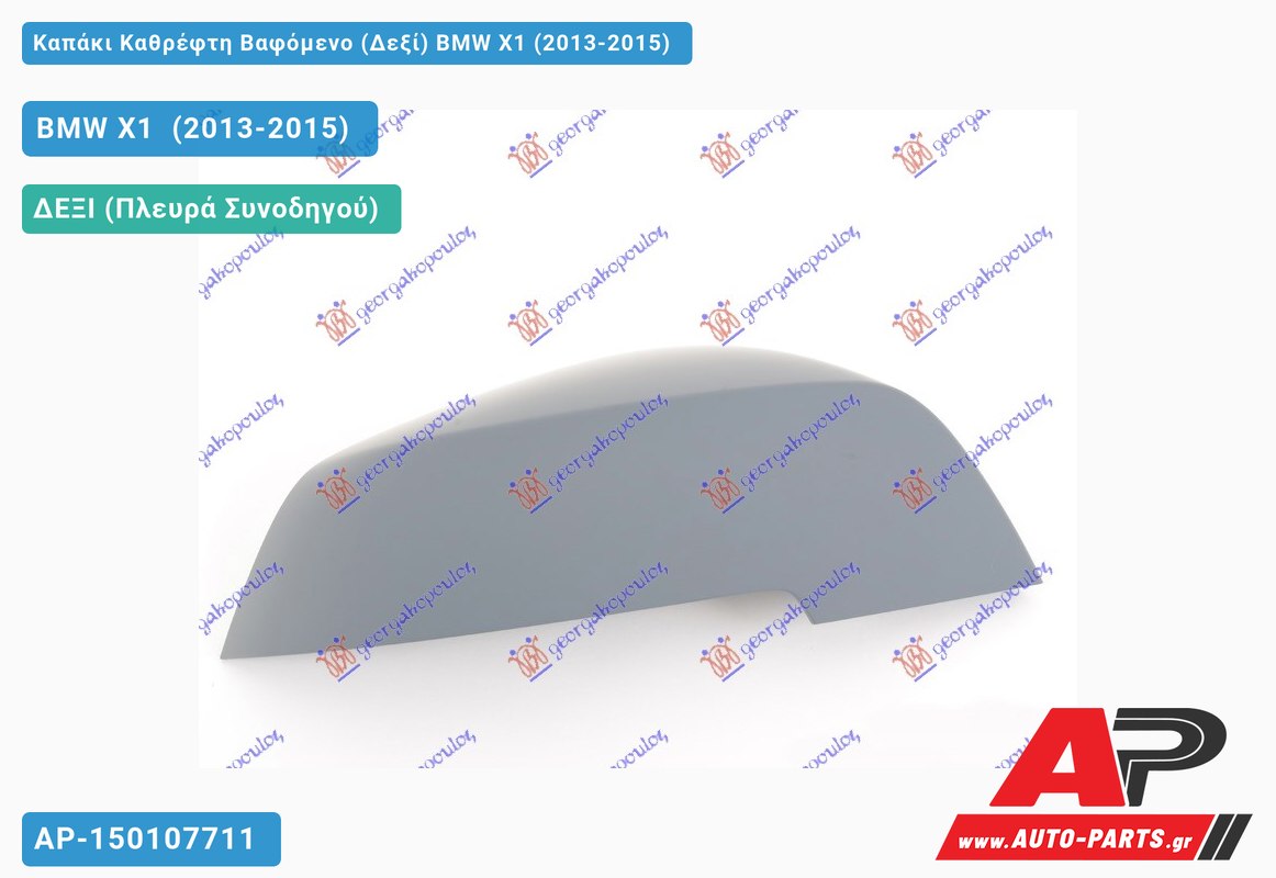 Καπάκι Καθρέφτη Βαφόμενο (Δεξί) BMW X1 (2013-2015)