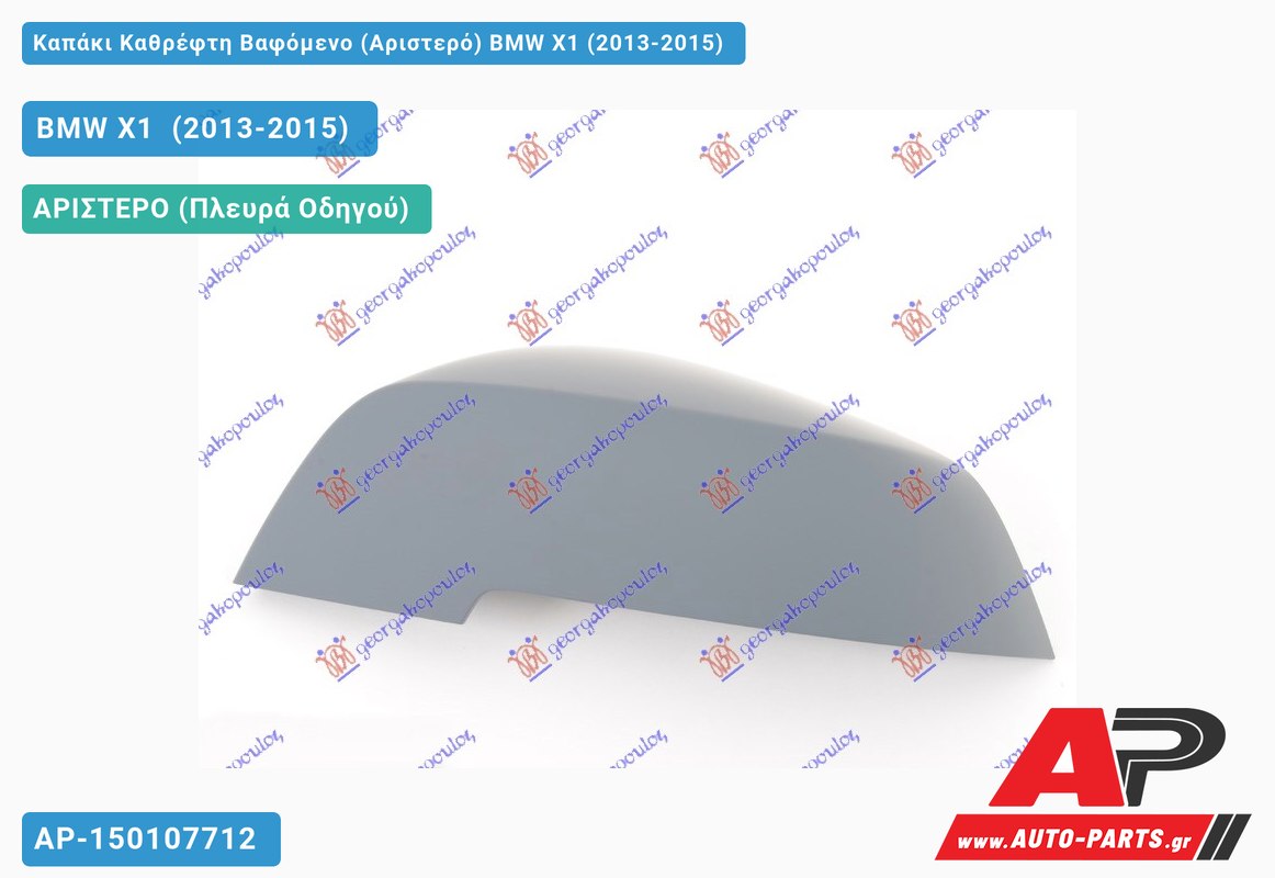 Καπάκι Καθρέφτη Βαφόμενο (Αριστερό) BMW X1 (2013-2015)