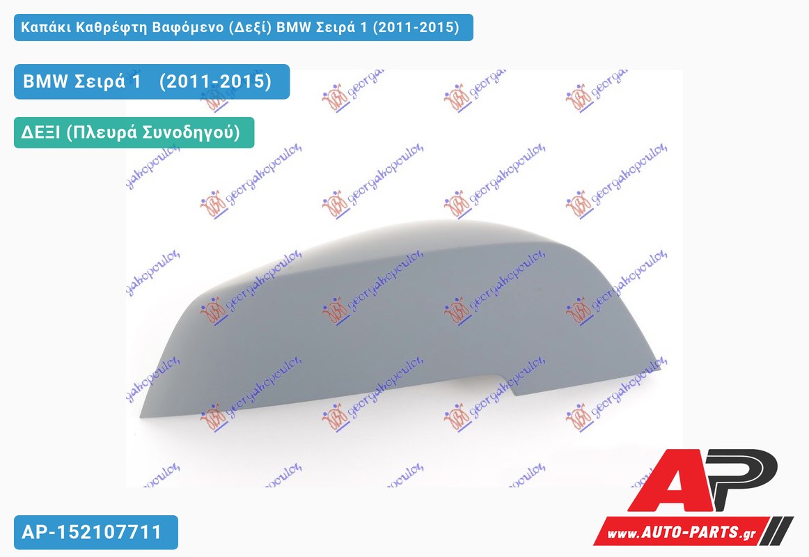 Καπάκι Καθρέφτη Βαφόμενο (Δεξί) BMW Σειρά 1 (2011-2015)