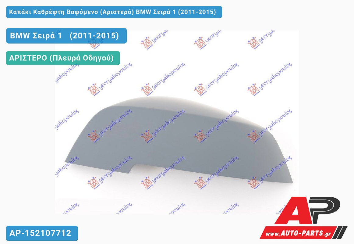 Καπάκι Καθρέφτη Βαφόμενο (Αριστερό) BMW Σειρά 1 (2011-2015)