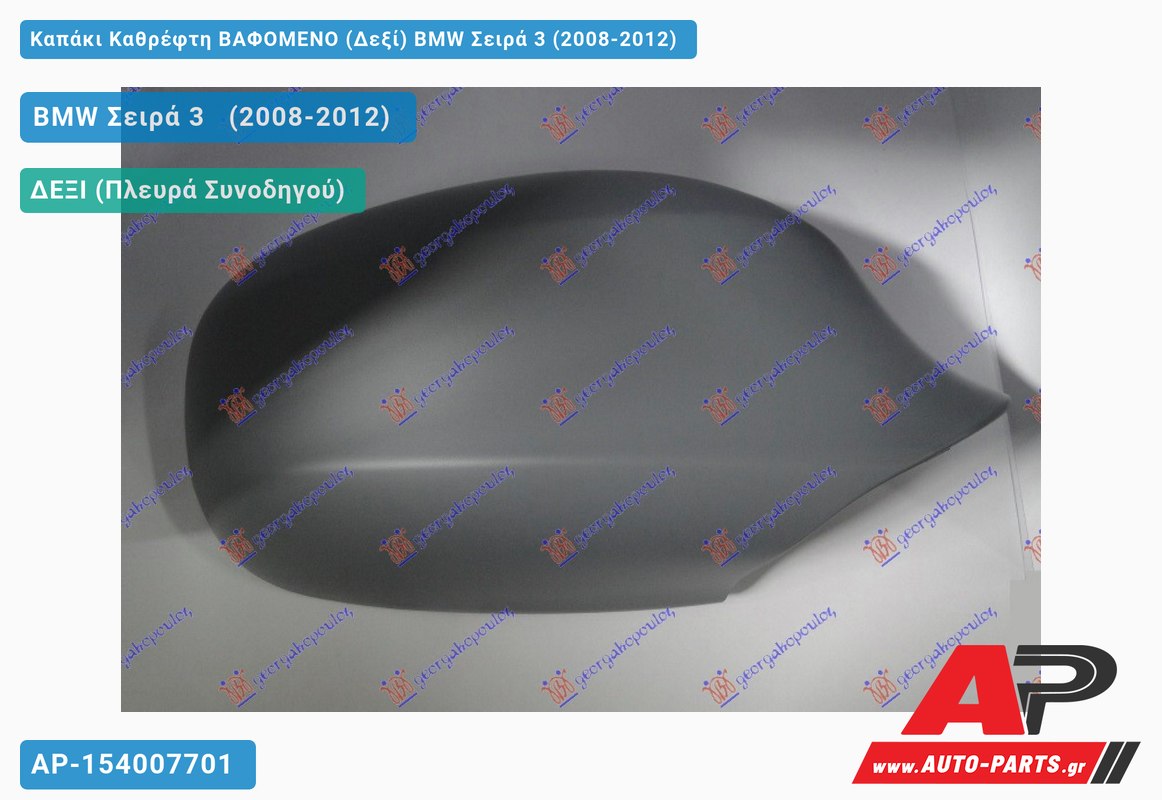 Καπάκι Καθρέφτη ΒΑΦΟΜΕΝΟ (Δεξί) BMW Σειρά 3 (2008-2012)