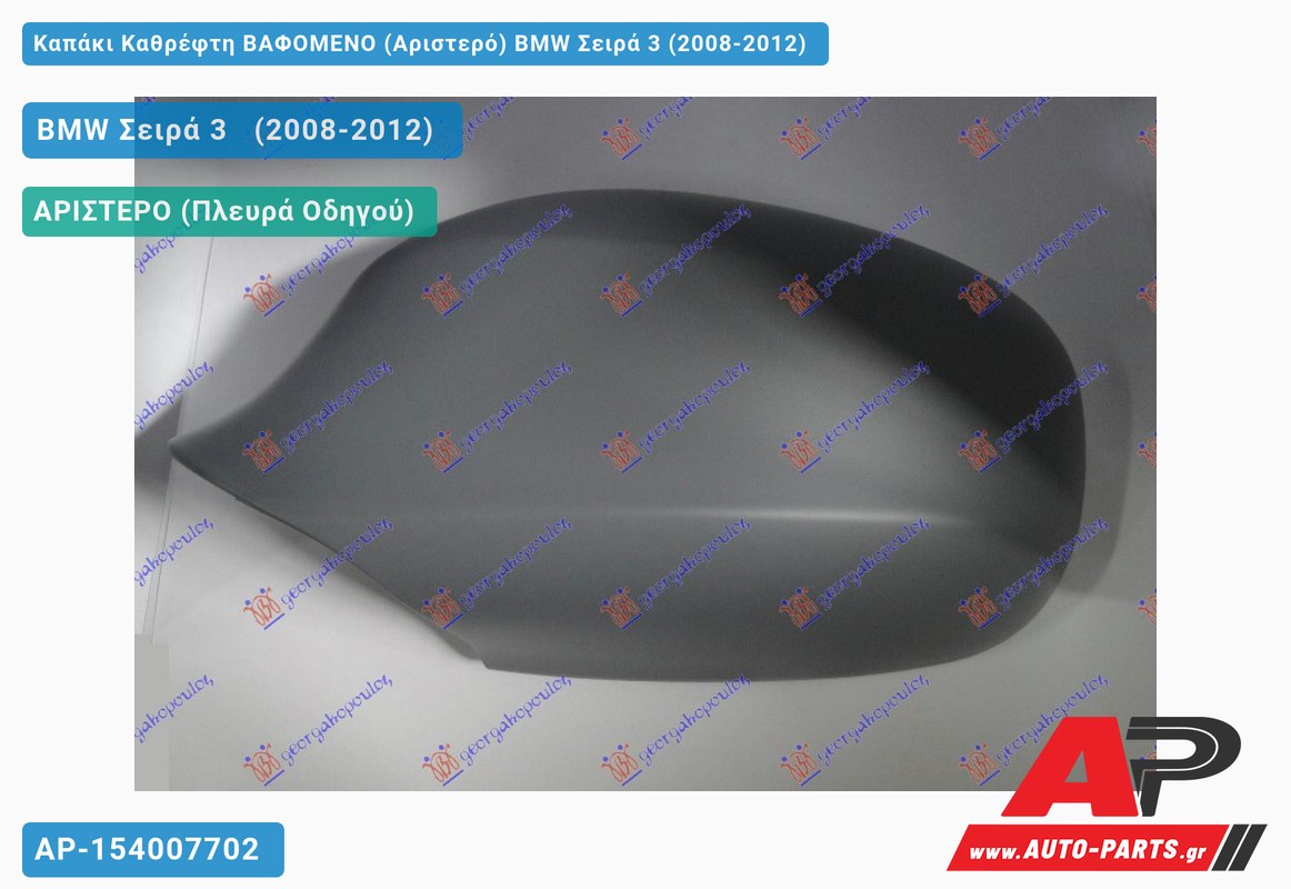 Καπάκι Καθρέφτη ΒΑΦΟΜΕΝΟ (Αριστερό) BMW Σειρά 3 (2008-2012)