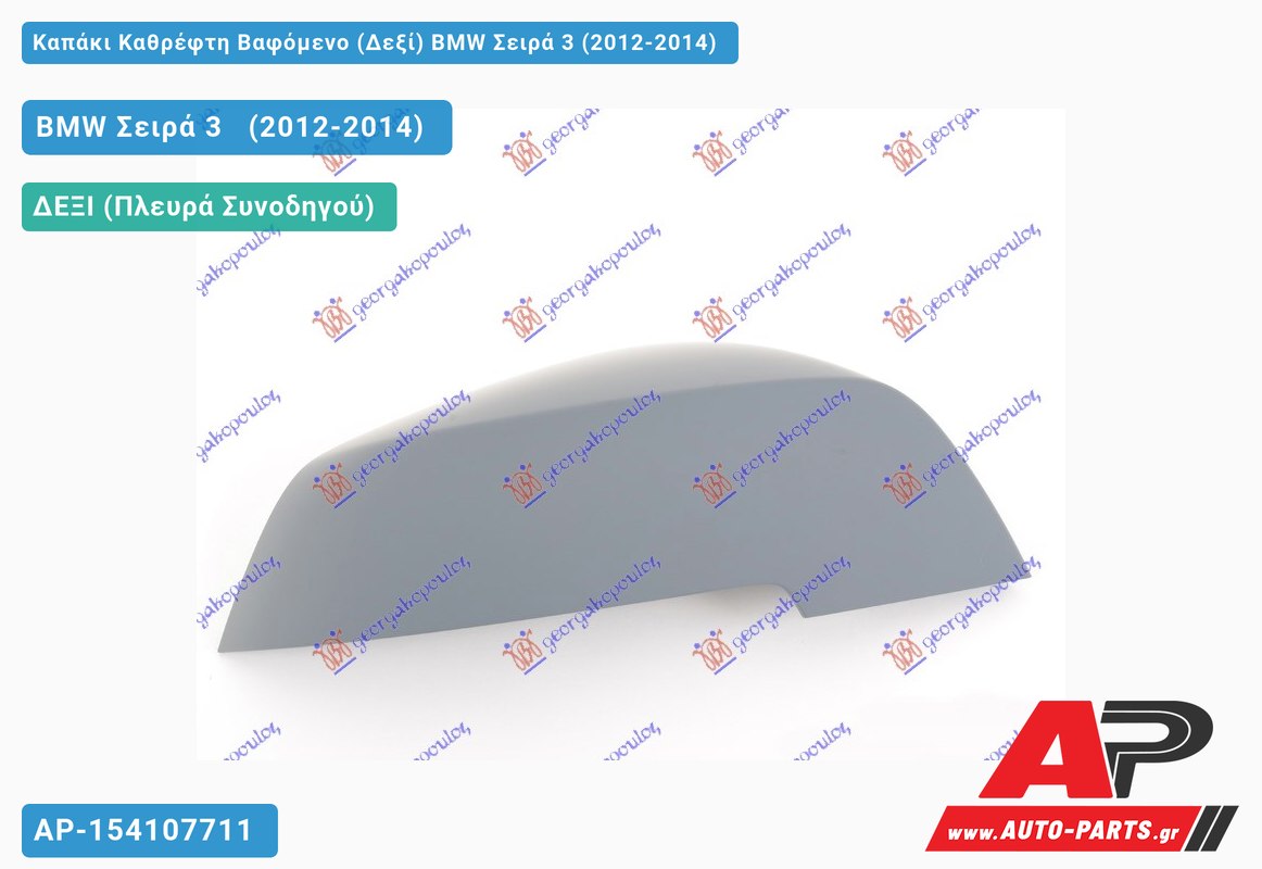 Καπάκι Καθρέφτη Βαφόμενο (Δεξί) BMW Σειρά 3 (2012-2014)